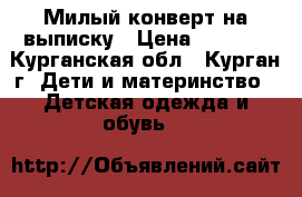 Милый конверт на выписку › Цена ­ 1 800 - Курганская обл., Курган г. Дети и материнство » Детская одежда и обувь   